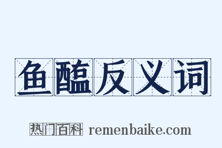 鱼醢反义词是什么意思的图片